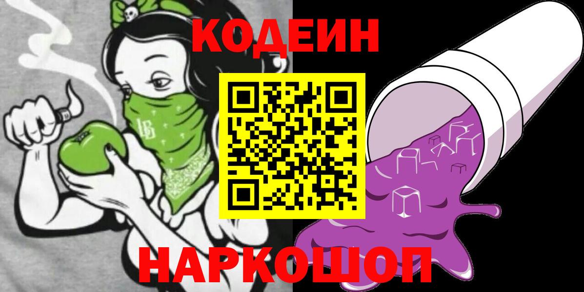 Заводоуковск  Кодеин напиток Lean (лин)  Codein напиток Lean (лин)  Вход с VPN 